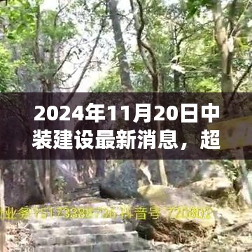 中裝建設(shè)嶄新篇章，勵志之光超越未來，2024年11月20日最新消息發(fā)布