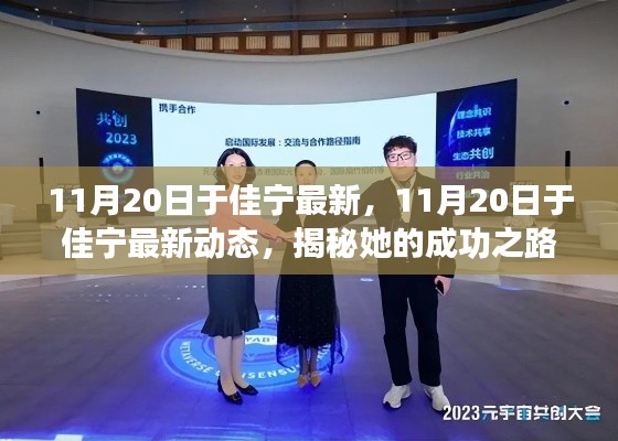 揭秘于佳寧的成功之路與創(chuàng)新之旅，最新動(dòng)態(tài)報(bào)道（11月20日更新）