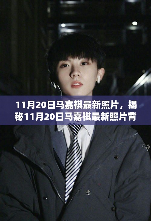 揭秘馬嘉祺最新照片背后的故事，11月20日的瞬間回顧