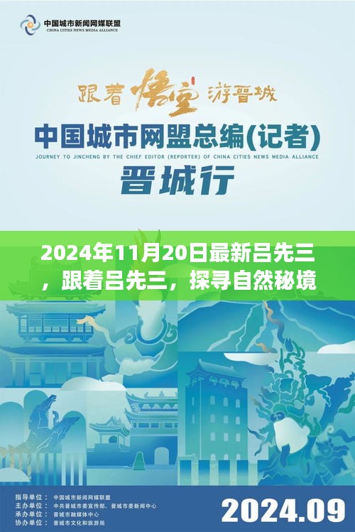 探尋自然秘境，呂先三的神秘心靈之旅（2024年11月20日最新）