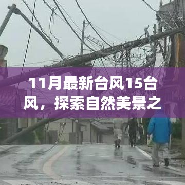 臺(tái)風(fēng)15風(fēng)下的自然探索，與奇妙之旅相約，尋找內(nèi)心的寧?kù)o和平和