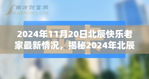 2024年北辰快樂(lè)老家最新揭秘，科技革新引領(lǐng)生活新紀(jì)元