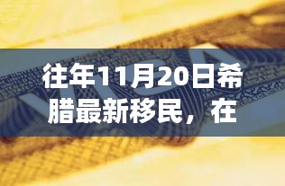 希臘新移民的勵志故事，在變革中找尋自信與成就之路（往年11月20日）