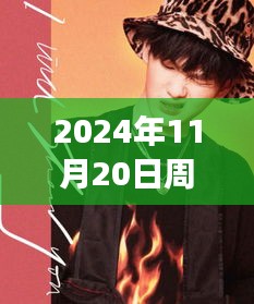 2024年11月20日周震南最新發(fā)聲，周震南引領(lǐng)科技新紀(jì)元，2024年未來科技產(chǎn)品發(fā)聲，重塑生活體驗