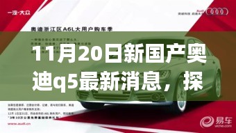 探秘寶藏小店與全新國產(chǎn)奧迪Q5最新動(dòng)態(tài)，11月20日最新消息揭秘