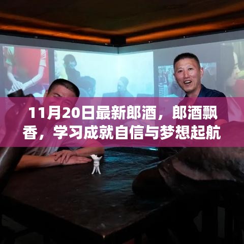 郎酒飄香啟航夢想，學(xué)習(xí)成就自信之旅