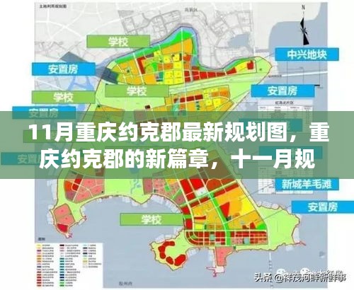 重慶約克郡11月最新規(guī)劃圖揭秘，開啟新篇章的溫暖日常