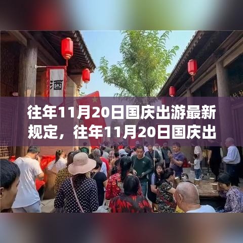 往年11月20日國慶出游最新規(guī)定詳解，無憂暢游指南！