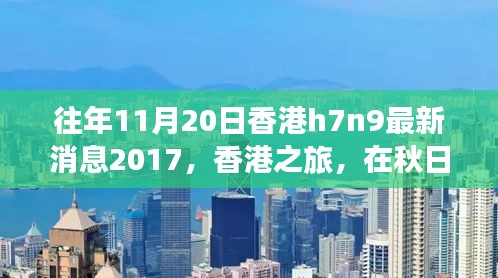 香港秋日之旅，探尋自然美景，關(guān)注H7N9最新消息之外的健康之旅
