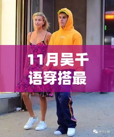 11月吳千語時(shí)尚指南，掌握最新潮流搭配技巧
