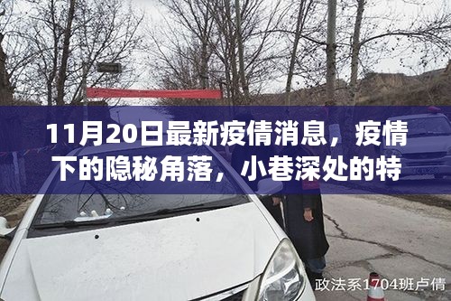 疫情下的隱秘角落，小巷特色小店與最新疫情動(dòng)態(tài)