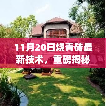 11月20日燒青磚最新技術(shù)，重磅揭秘11月20日燒青磚最新技術(shù)，革新傳統(tǒng)工藝，引領(lǐng)行業(yè)新潮流！