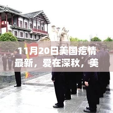 美國深秋日常小記，愛在深秋之溫馨篇章