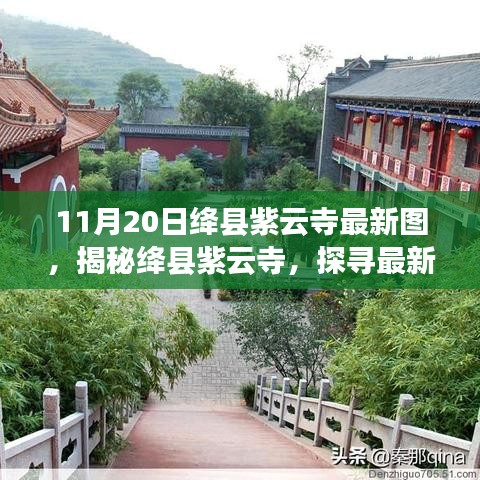 揭秘絳縣紫云寺最新圖片，探尋古寺新貌與背后故事（11月20日更新）