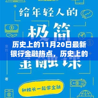 揭秘歷史上的金融熱點(diǎn)，揭秘最新銀行金融發(fā)展脈絡(luò)，洞悉金融發(fā)展脈絡(luò)的11月20日回顧