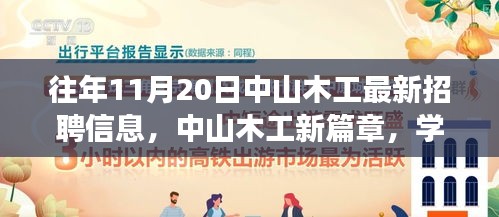 中山木工最新招聘信息揭秘，學(xué)習(xí)、變化與自信的旋律在十一月奏響的新篇章