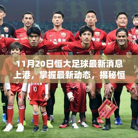 揭秘恒大足球與上港交鋒前夜，最新動態(tài)與球迷行家指南