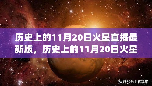 歷史上的11月20日火星直播全面解讀，特性、體驗與目標用戶群體