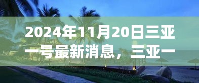 三亞一號(hào)新發(fā)現(xiàn)揭秘，探索自然美景之旅，尋找心靈寧?kù)o港灣的旅程（最新消息）