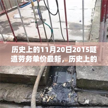 探尋隧道勞務單價背后的自然美景之旅，歷史上的隧道勞務單價最新消息回顧（2015年11月20日）