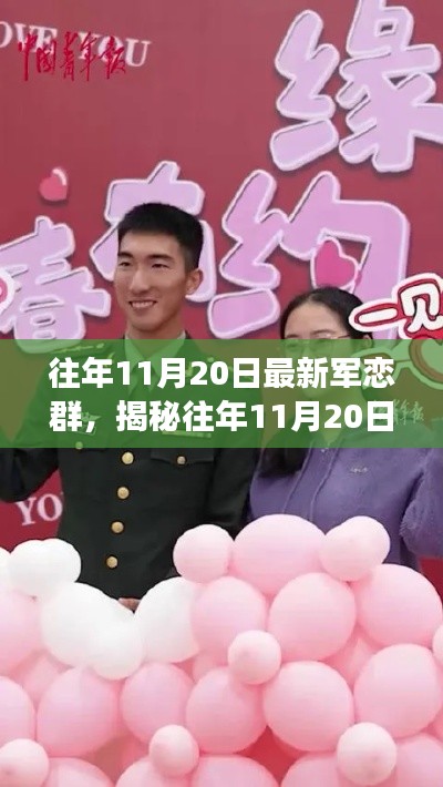 揭秘往年11月20日最新軍戀群，新時代交流與情感紐帶的新篇章