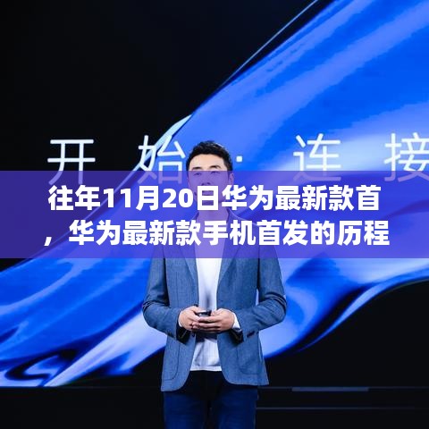 華為新款手機首發(fā)歷程，科技與時代的交匯點上華為的里程碑誕生