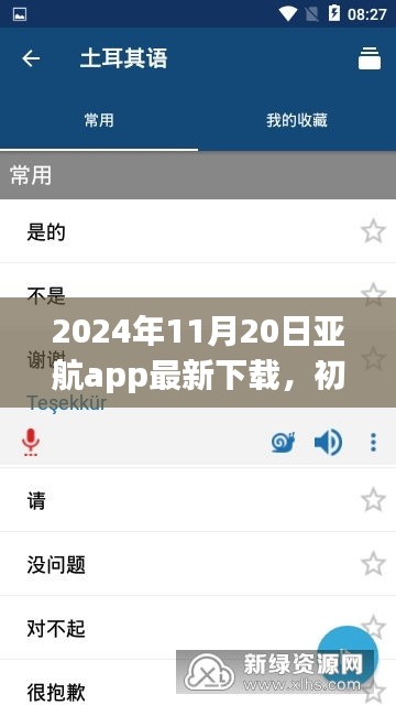 2024年11月20日亞航app最新下載，初學(xué)者指南，如何安全下載與使用亞航App——2024年最新版