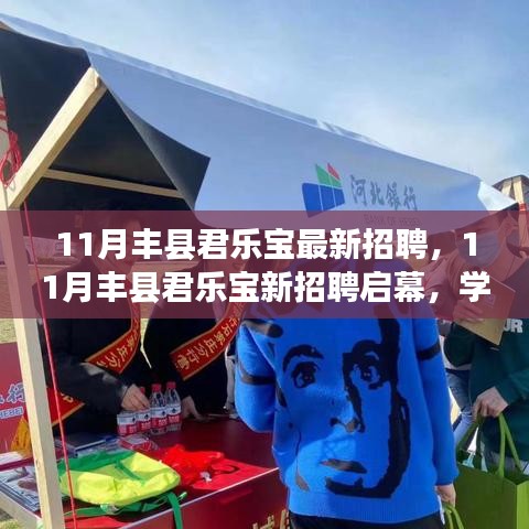 11月豐縣君樂寶新招聘啟幕，共筑美好未來，學(xué)習(xí)變化，擁抱自信與成就