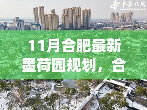 合肥墨荷園新規(guī)劃揭秘，鑄就自信基石，開啟無限可能的學(xué)習(xí)之旅