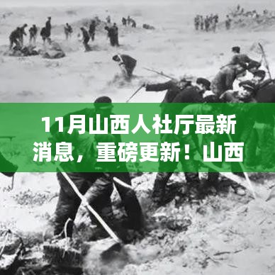 山西人社廳11月最新動態(tài)，學(xué)習(xí)變革，共筑未來之路的奮斗號角