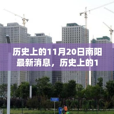 歷史上的11月20日南陽(yáng)最新消息，深度分析與個(gè)人觀點(diǎn)