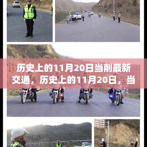歷史上的11月20日，交通變革與勵志之光的交匯點