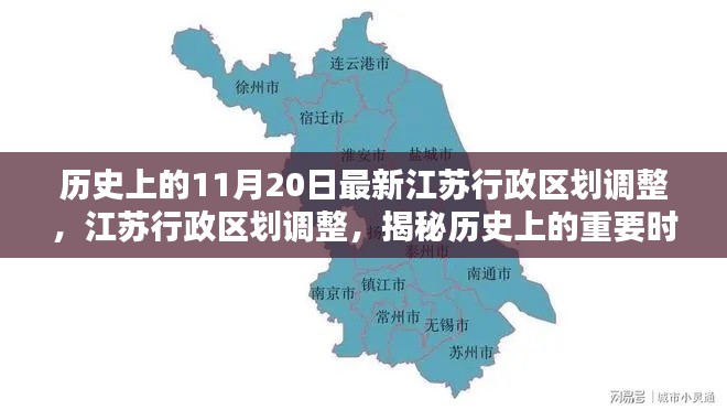 揭秘江蘇行政區(qū)劃調整，最新調整背后的歷史重要時刻分析