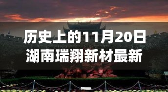 湖南瑞翔新材11月20日最新消息深度分析與觀點闡述，歷史時刻的回顧與展望