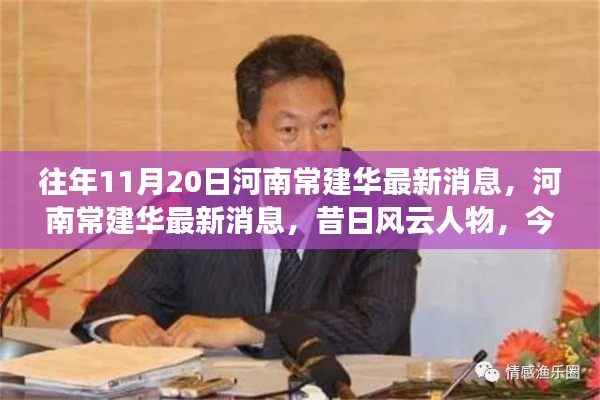 河南常建華最新消息揭秘，昔日風(fēng)云人物的時代印記