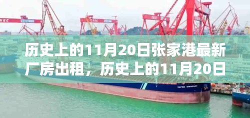 歷史上的11月20日張家港最新廠房出租信息及全流程指南，從入門(mén)到簽約的詳細(xì)解讀