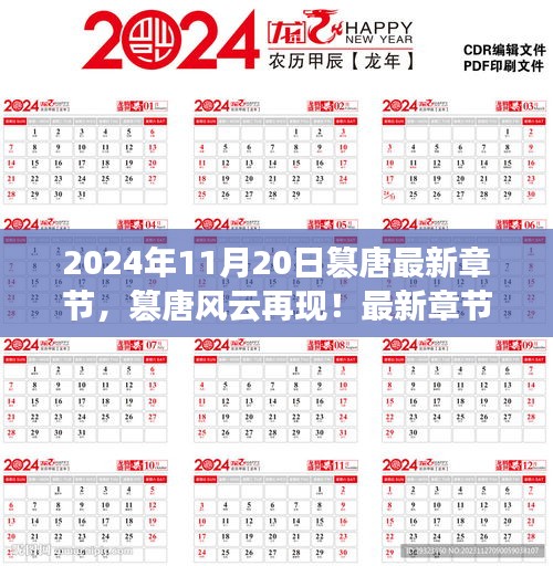 篡唐風(fēng)云再現(xiàn)，最新章節(jié)搶先看，2024年11月20日更新