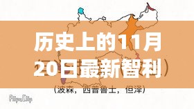 智利暖陽(yáng)下的抗疫日常，最新疫情與溫馨故事回顧 11月20日歷史記錄