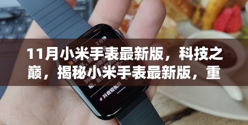 小米手表最新版揭秘，科技之巔重塑智能生活新體驗(yàn)