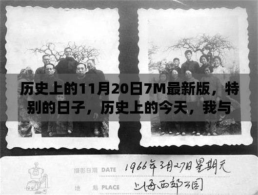 歷史上的今天，我與朋友的溫馨記憶——紀(jì)念特別的11月20日7M最新版