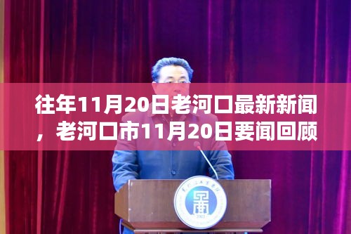 老河口市11月20日新聞聚焦，三大要點回顧與展望