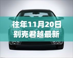 別克君越十一月二十日的時(shí)光印記，最新價(jià)格與變遷回顧