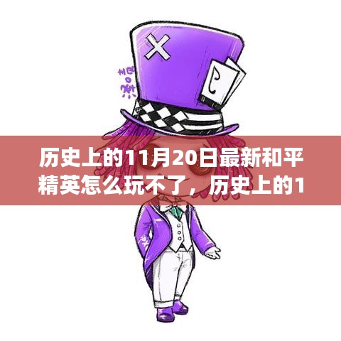 歷史上的11月20日和平精英困境解析，逆風翻盤策略與游戲樂趣重拾指南