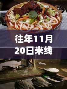 揭秘往年11月20日米線熱門配方，五套最新制作技巧大解密！