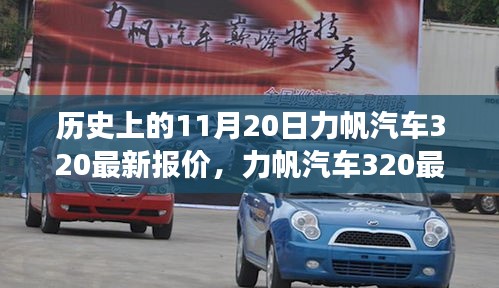 力帆汽車320最新報(bào)價(jià)揭秘，歷史回顧與溫馨故事交織的這一天