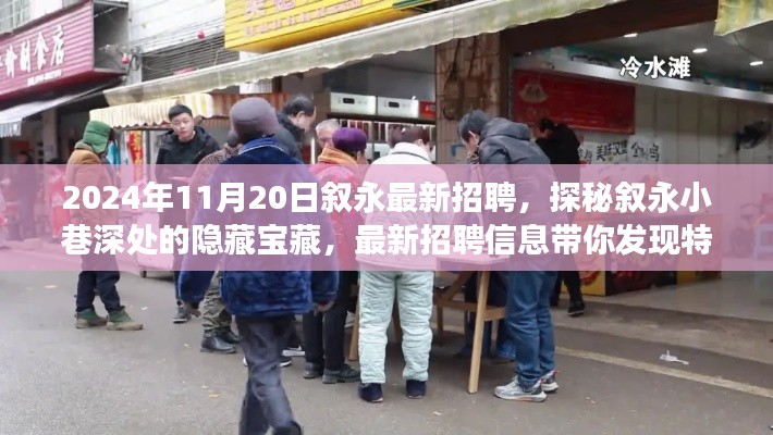 探秘敘永小巷深處的隱藏寶藏，最新招聘信息帶你發(fā)現(xiàn)特色小店的不凡之旅