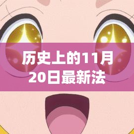 揭秘法律劇背后的故事，歷史上的重要時刻與最新法律劇回顧——揭秘11月20日的歷史瞬間