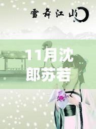 11月沈郎蘇若雪之旅，與自然共舞，探尋內(nèi)心寧靜的旅程