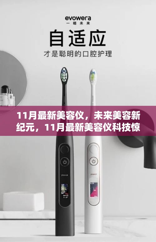 11月最新美容儀科技引領(lǐng)未來美容新紀(jì)元，驚艷體驗(yàn)