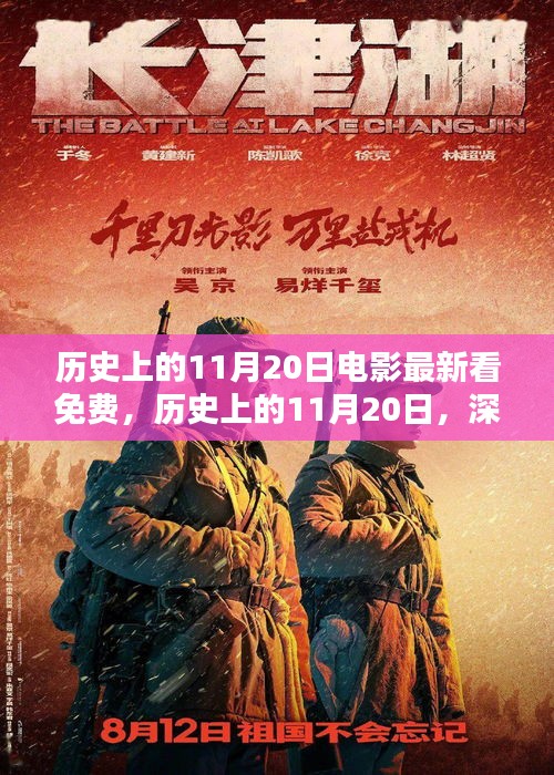 歷史上的11月20日，電影免費(fèi)觀看平臺深度評測與推薦